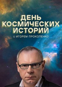 День космических историй