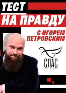 Тест-на-Правду