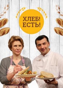 Хлеб! Есть!