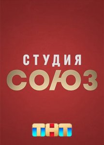 Шоу Студия Союз