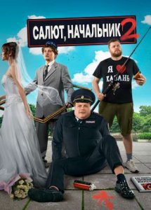 Салют, Начальник | 2 сезон