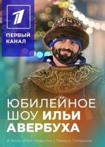 Ледовое шоу Ильи Авербуха «Вместе и навсегда. Версия 50»