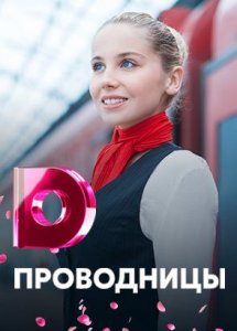 Проводницы. Документальный фильм