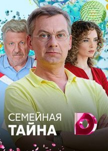 Семейная тайна