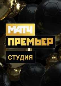 Студия МАТЧ ПРЕМЬЕР