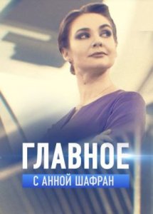 Главное с Анной Шафран