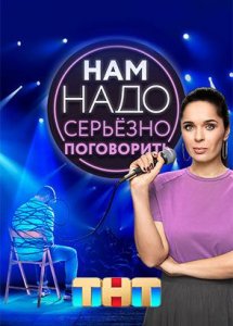 Нам надо серьезно поговорить