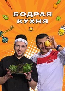 Бодрая кухня