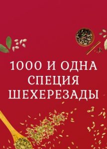 1001 специя Шехерезады