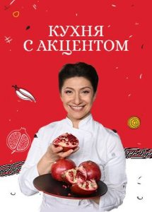 Кухня с акцентом