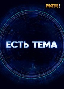 Есть тема!