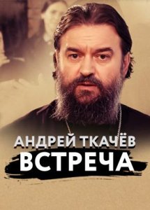 Встреча с о. Андреем Ткачевым