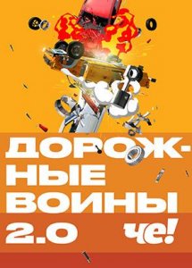 Дорожные войны 2.0