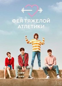 Фея тяжелой атлетики / Weightlifting Fairy Kim Bok Joo