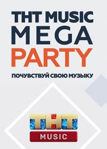 ТНТ MUSIC MEGA PARTY