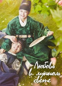 Любовь в лунном свете / Love in the Moonlight