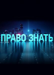 Право знать!