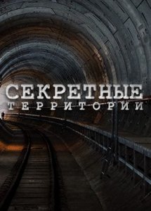 Секретные территории