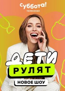 Дети рулят