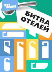 Битва отелей