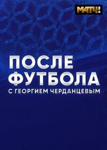 После футбола с Георгием Черданцевым