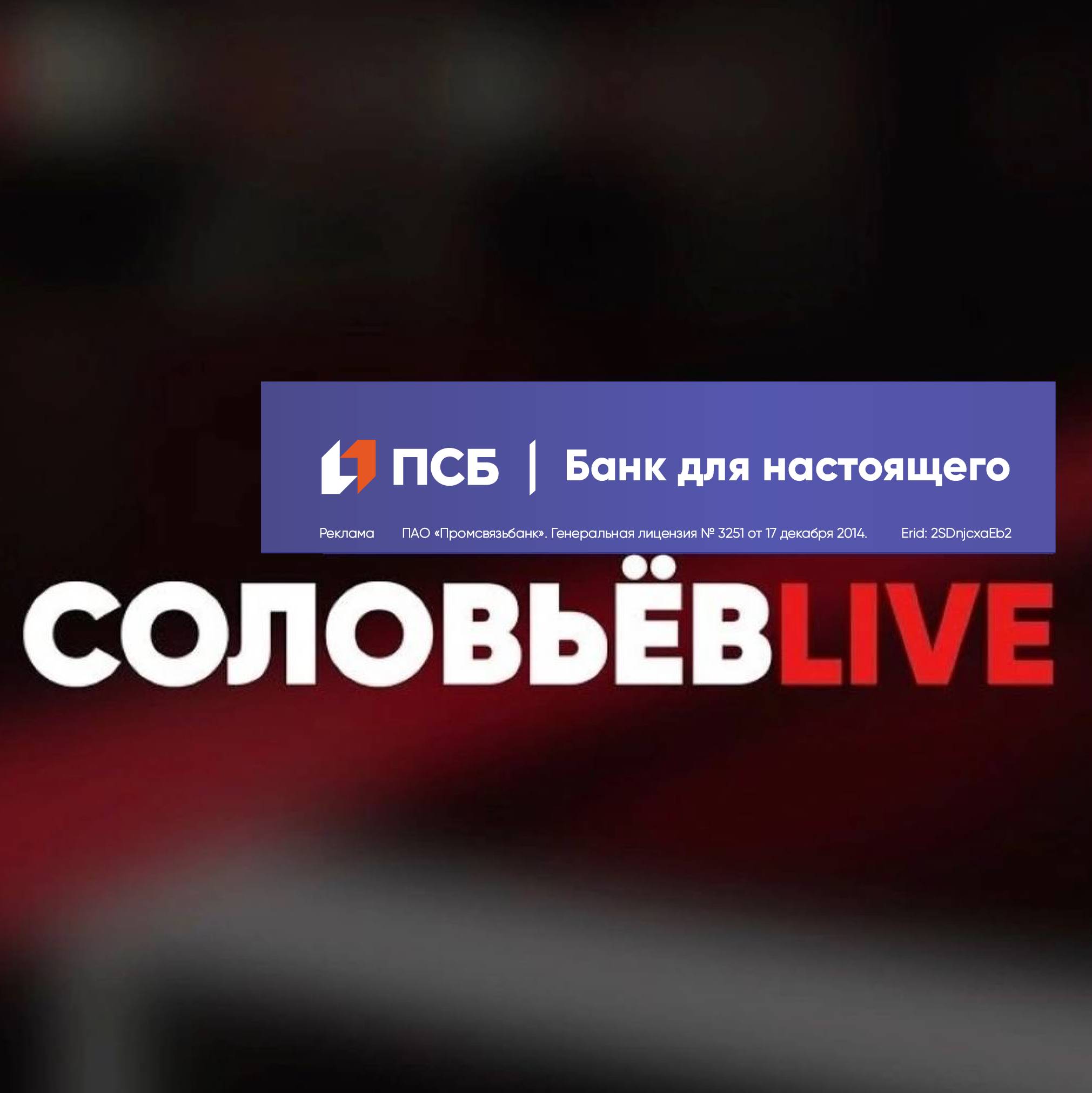 Соловьёв LIVE