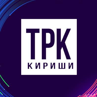 ТРК "Кириши"