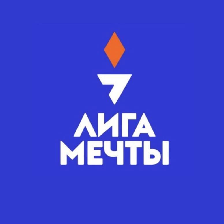 Лига Мечты