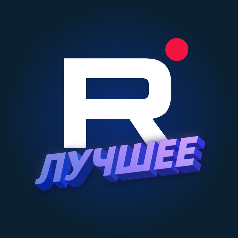 RUTUBE. Лучшее