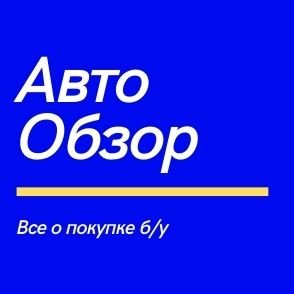 АвтоОбзор