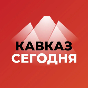 Кавказ Сегодня