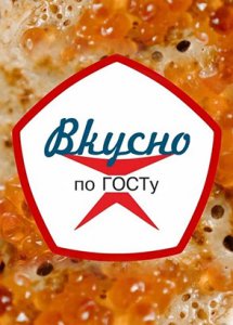 Телепроект «Вкусно по ГОСТу»