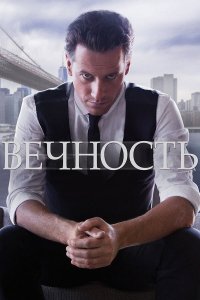 Сериал Вечность / Forever