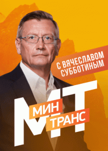 Минтранс