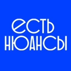 ЕСТЬ НЮАНСЫ