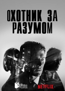 Сериал Охотник за разумом