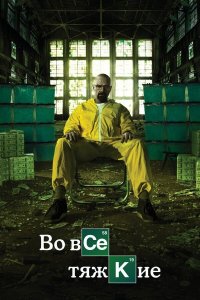 Сериал Во все тяжкие