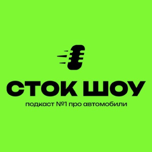 Сток Шоу – подкаст про автомобили