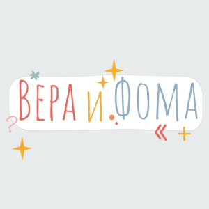 Вера и Фома