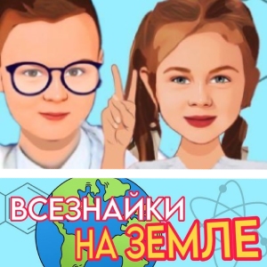 ВСЕЗНАЙКИ НА ЗЕМЛЕ ?