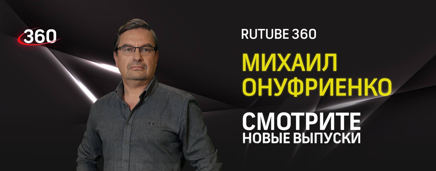 Телеканал 360 и Михаил Онуфриенко