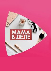 Телепроект «Мама в деле»