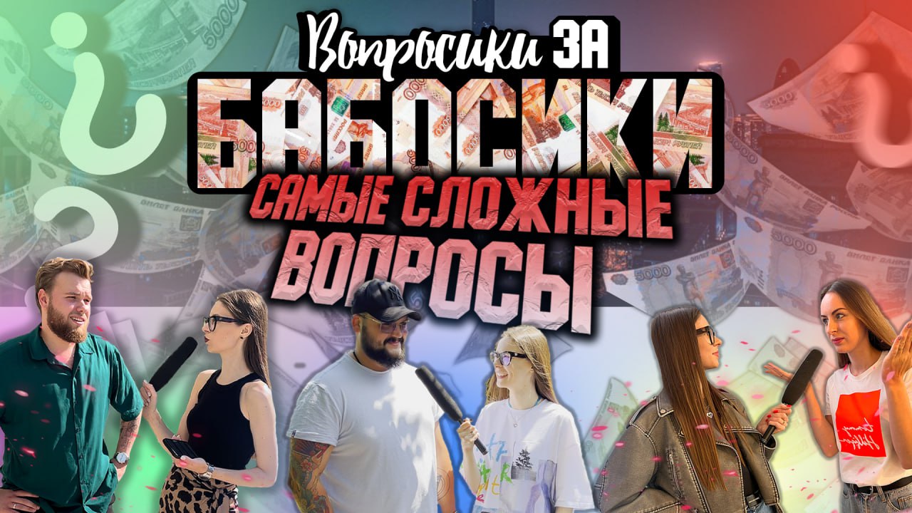 ВОПРОСИКИ ЗА БАБОСИКИ | САМЫЕ СЛОЖНЫЕ ВОПРОСЫ