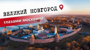 Великий Новгород глазами москвича. Как выглядит город с высоты птичьего полета?