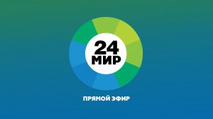 Прямой эфир Мир 24