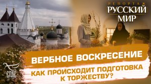 ВЕРБНОЕ ВОСКРЕСЕНИЕ. КАК ПРОИСХОДИТ ПОДГОТОВКА К ТОРЖЕСТВУ?