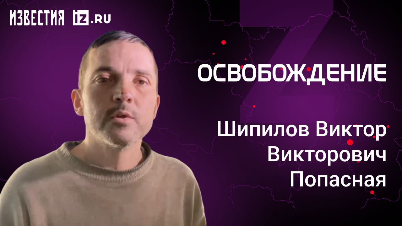 Шипилов Виктор Викторович, Попасная. Проект "Освобождение" / Известия