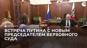 Встреча Путина с новым председателем Верховного суда