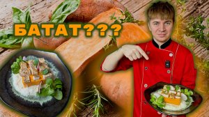 БАТАТ ЭТО КАРТОФЕЛЬ?