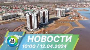 Новости 10:00 от 12.04.2024